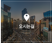 오시는길