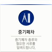 중기폐차