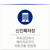 신진폐차장