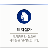 폐차절차