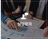 상담문의